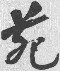 苑,何紹基 ,書法字典